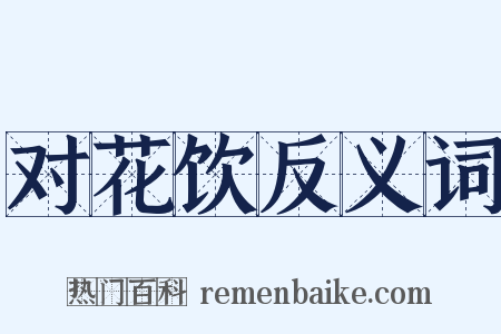 对花饮反义词是什么意思的图片